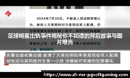 足球明星出轨事件揭秘你不知道的背后故事与图片曝光