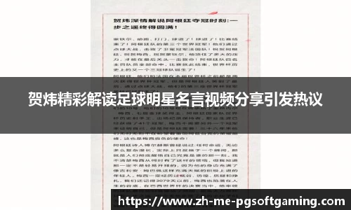 贺炜精彩解读足球明星名言视频分享引发热议