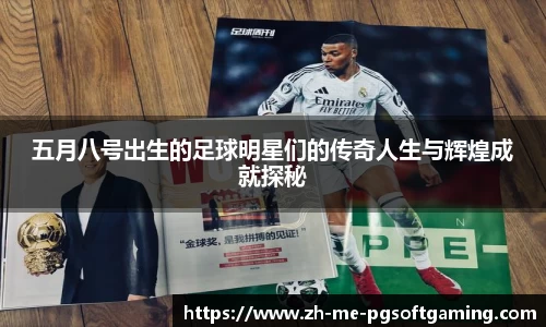 五月八号出生的足球明星们的传奇人生与辉煌成就探秘